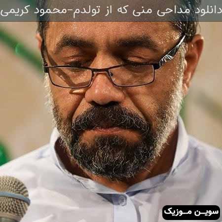 دانلود اهنگ منی که از تولدم محمود کریمی